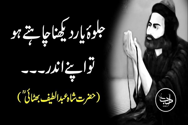 Shah Abdul Latif Bhittai Quotes